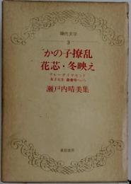 現代文学 3 かの子撩乱 花芯・冬映え