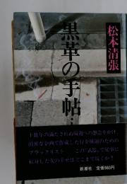 黒革の手帖　上