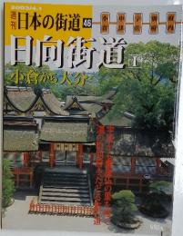 日本の街道　46　2003年4月1日号