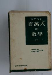 百萬人の數學　下