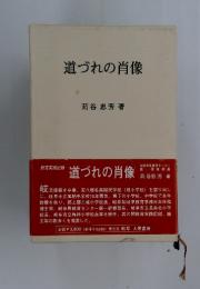 道づれの肖像