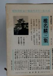 昭和期作家の戦後代表作の集大成　第12回配本 6月26日　椎名麟三集