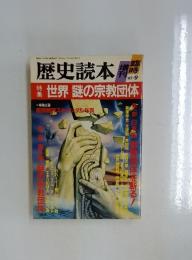 歴史読本　1987年9月号