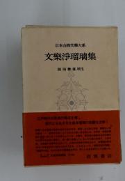 文樂淨瑠璃集