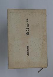 歌集 山の風