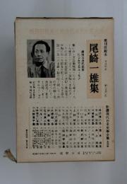 昭和期作家の戦後代表作の集大成　第15回配本