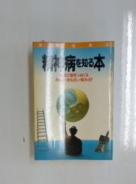 精神病を知る本