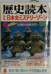 歴史読本 8月号 特集：日本史ミステリーゾーン