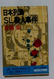 日本列 SL殺人事件