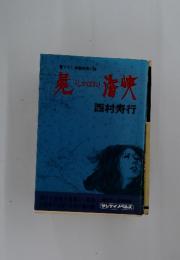 屍寿行