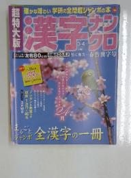 漢字　ナンクロ　2007年3月 号