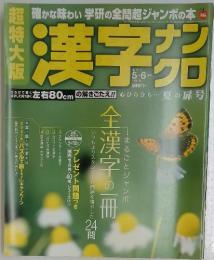 漢字茄 ナンクロ　VOL.46
