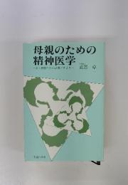 母親のための精神医学