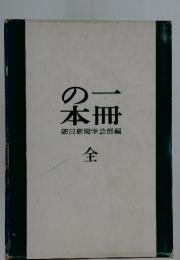 一冊の本　全