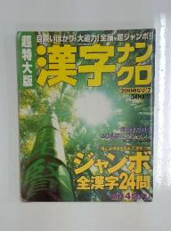 漢字ナンクロ　2000年夏号 Vol.7