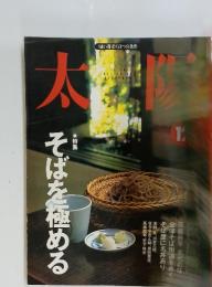 太陽　1998年12月号　そばを極める