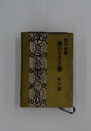 旅のたよりと歌　紀行篇