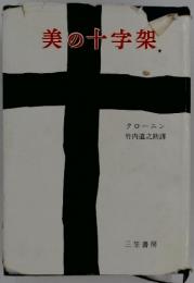 美の十字架