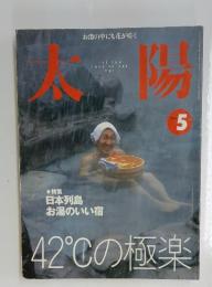 太陽　1999年5月号