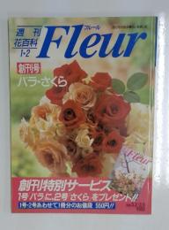 週刊花百科 Fleur フルール 創刊号 第1号バラ 第2号さくら