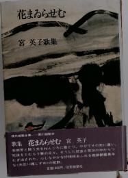 花まゐらせむ　宮 英子歌集