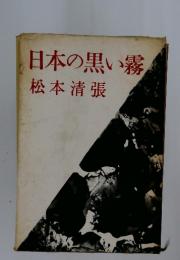 日本の黒い霧