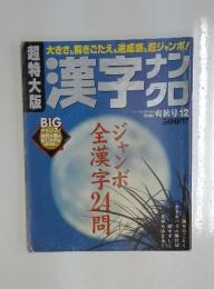 漢字ナンコロ　2001年12月号
