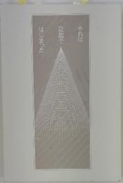 それは京都ではじまった