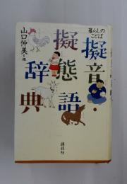 暮らしのことば　擬音語・擬態語辞典