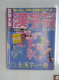 漢字ナンクロ　VOL.15