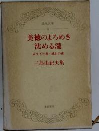美徳のよろめき沈める瀧　永すぎた春・純白の夜　三島由紀夫集