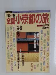 全国小京都の旅 1994‐1995