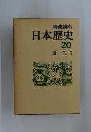 日本歴史　20　近代 7
