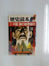 歴史読本　1988年3月号　中国謎の秘密結社