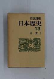 日本歴史　13　近世 5