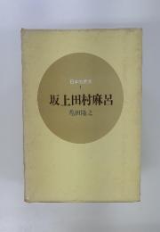 日本の武将　1　坂上田村麻呂