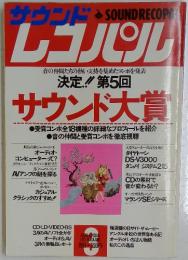 サウンドレコパル　蹴ってお!!第5回サウンド大賞　1991年3月号