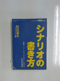 シナリオの書き方