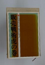 販売戦術虎の巻　SSマネジャー・セールス・ハンドブック