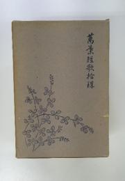 萬豪短歌拾琪