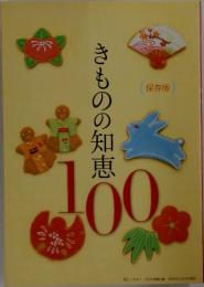きものの知恵100