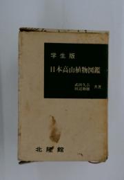 学生版 日本高山植物図鑑