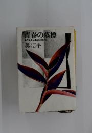 青春の墓標　ある学生活動家の愛と死