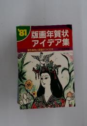 '81版画年賀状アイデア集
