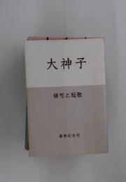 大神子　俳句と短歌