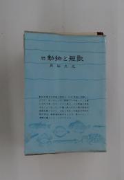 続動物と短歌