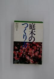庭木のつくり方