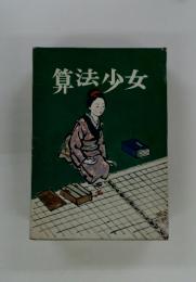 算法少女
