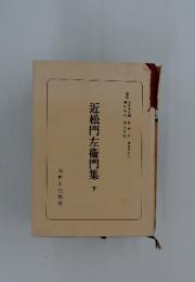 近松門左衞門集　下