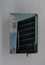 心を建了る